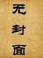 我给OL娇妻绑上了眼罩